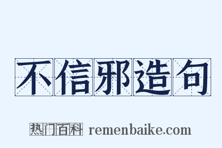 不信邪造句是什么意思的图片